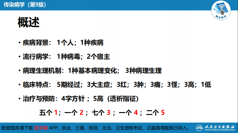 第二章 病毒性传染病 第七节 肾综合征出血热.pdf 第5页