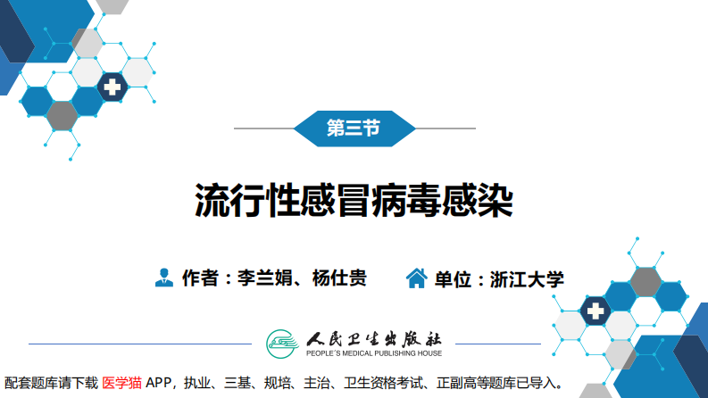 第二章 病毒性传染病 第三节 流行性感冒病毒感染.pdf 第3页