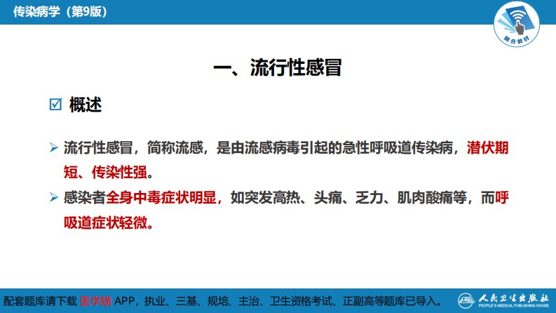 第二章 病毒性传染病 第三节 流行性感冒病毒感染.pdf 第5页