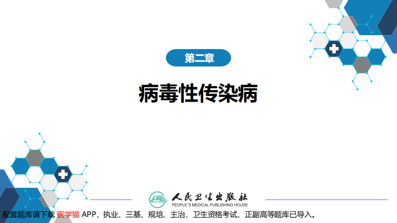 第二章 病毒性传染病 第十节 传染性单核细胞增多症.pdf 第2页