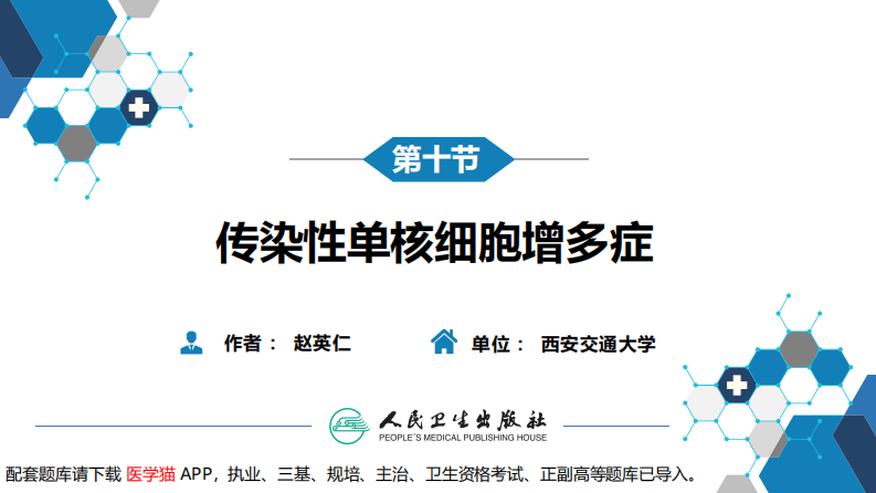 第二章 病毒性传染病 第十节 传染性单核细胞增多症.pdf 第3页