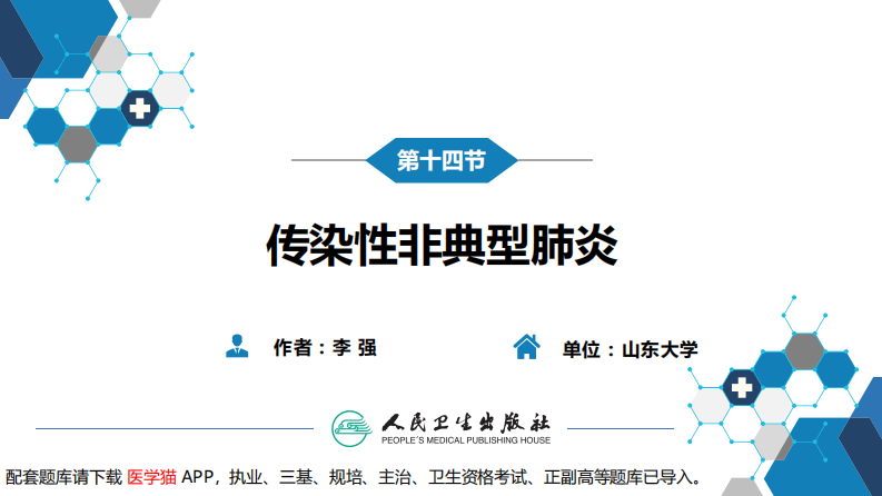 第二章 病毒性传染病 第十四节 传染性非典型肺炎.pdf 第3页