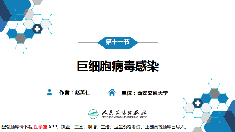 第二章 病毒性传染病 第十一节 巨细胞病毒感染.pdf 第3页