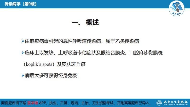 第二章 病毒性传染病 第四节 麻疹.pdf 第5页