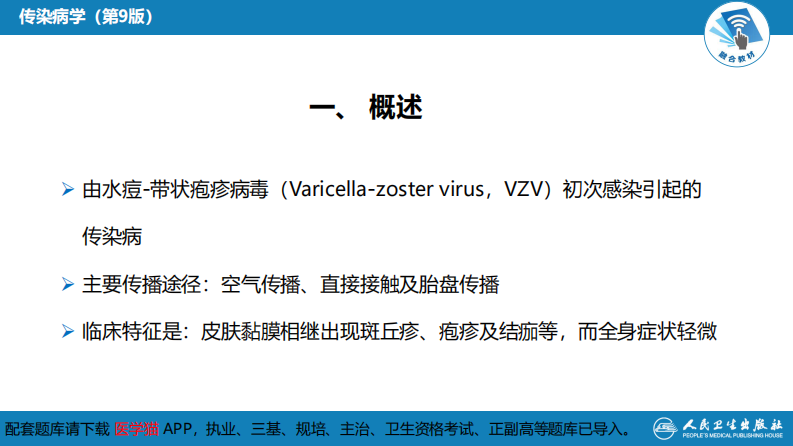 第二章 病毒性传染病 第五节 水痘和带状疱疹.pdf 第5页