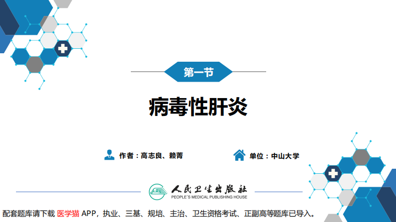 第二章 病毒性传染病 第一节 病毒性肝炎（二）.pdf 第3页