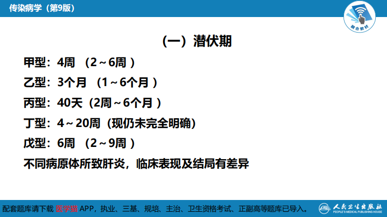 第二章 病毒性传染病 第一节 病毒性肝炎（二）.pdf 第5页