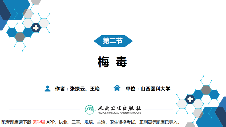 第六章 螺旋体病 第二节 梅毒.pdf 第3页