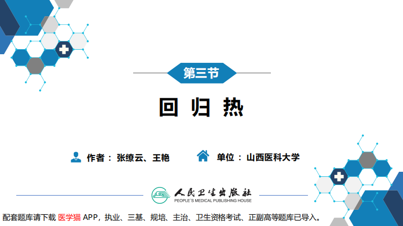 第六章 螺旋体病 第三节 回归热.pdf 第3页