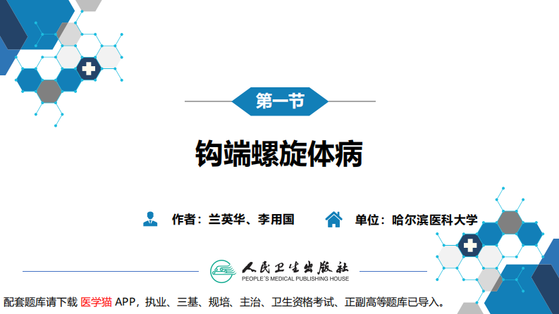 第六章 螺旋体病 第一节 钩端螺旋体病.pdf 第3页