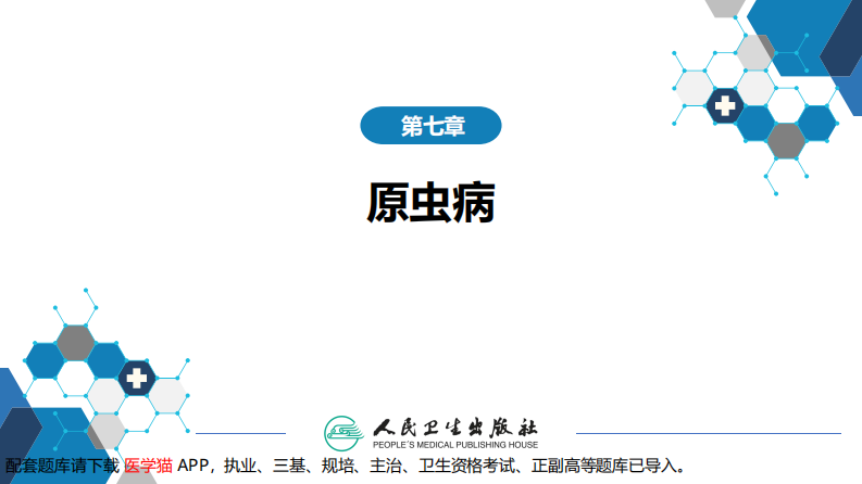 第七章 原虫病 第二节 疟疾.pdf 第2页