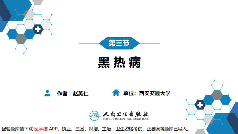 第七章 原虫病 第三节 黑热病.pdf 第3页