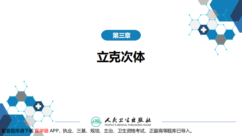 第三章 立克次体病 第一节 流行性与地方性斑疹伤寒.pdf 第2页
