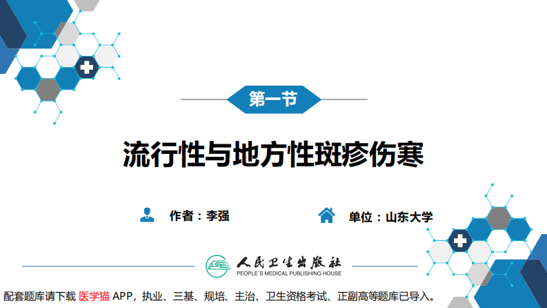 第三章 立克次体病 第一节 流行性与地方性斑疹伤寒.pdf 第3页