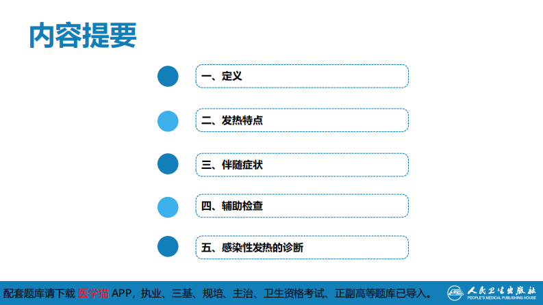 第十章 其他 第六节 感染性发热的诊断思维.pdf 第4页
