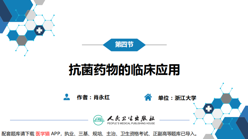 第十章 其他 第四节 抗菌药物的临床应用.pdf 第3页