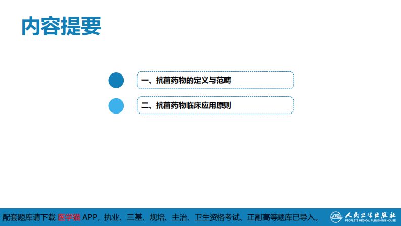 第十章 其他 第四节 抗菌药物的临床应用.pdf 第4页