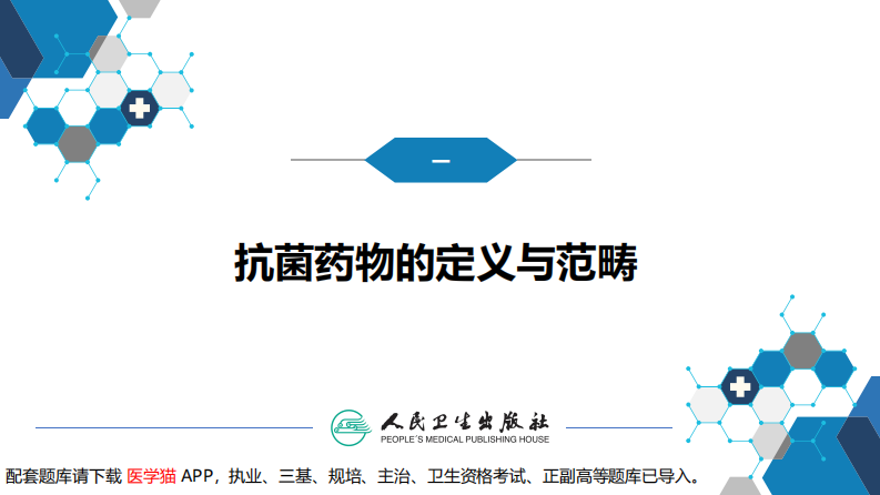 第十章 其他 第四节 抗菌药物的临床应用.pdf 第5页
