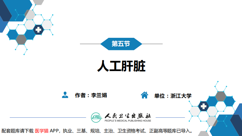 第十章 其他 第五节 人工肝脏.pdf 第3页