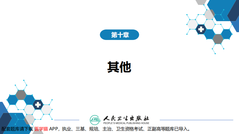 第十章 其他 第一节 医院感染.pdf 第2页