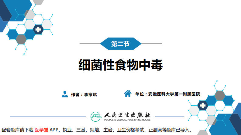 第四章 细菌性传染病 第二节 细菌性食物中毒.pdf 第3页