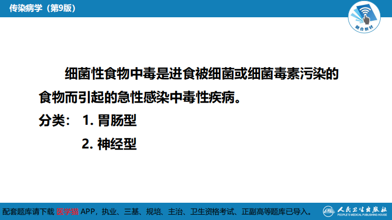 第四章 细菌性传染病 第二节 细菌性食物中毒.pdf 第5页