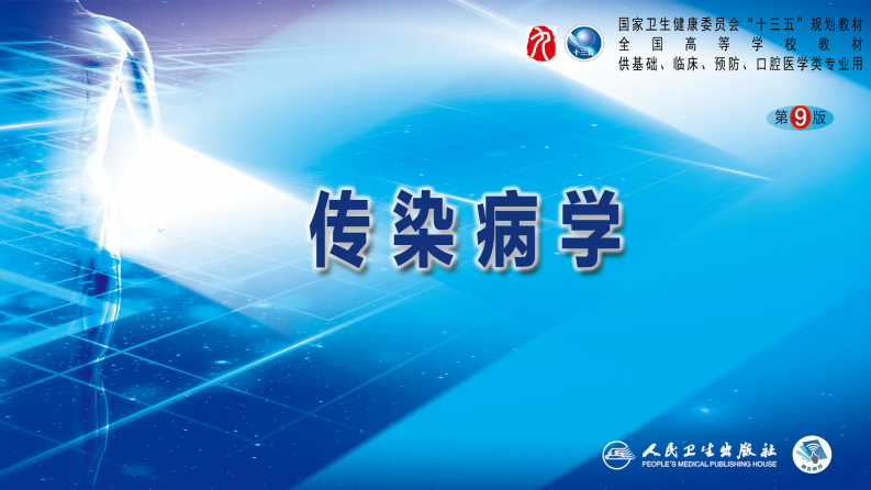 第四章 细菌性传染病 第九节 白喉.pdf 第1页