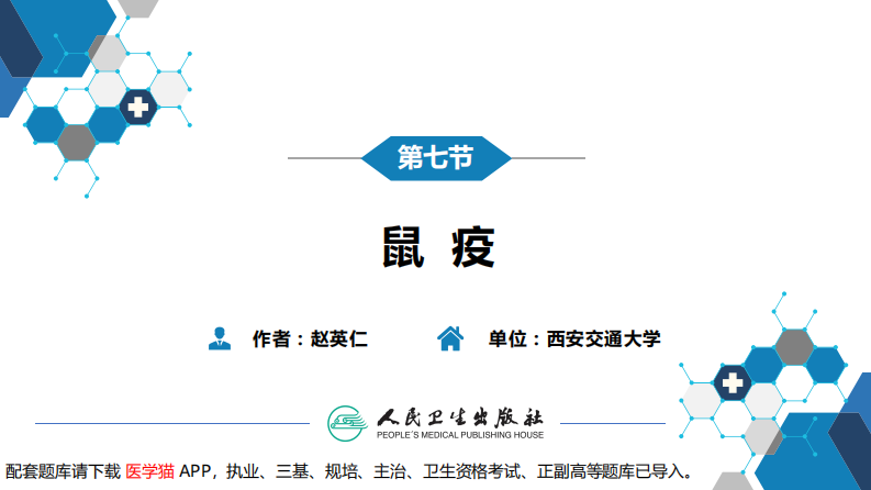 第四章 细菌性传染病 第七节 鼠疫.pdf 第3页