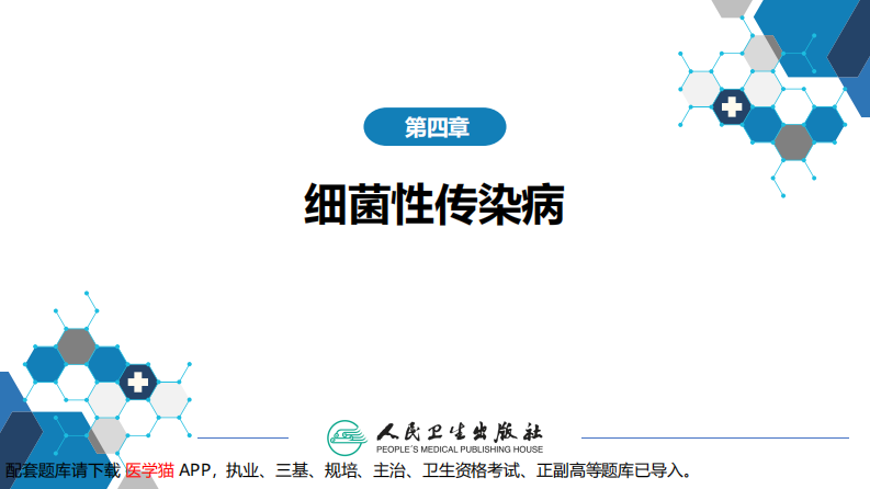 第四章 细菌性传染病 第十二节 流行性脑脊髓膜炎.pdf 第2页