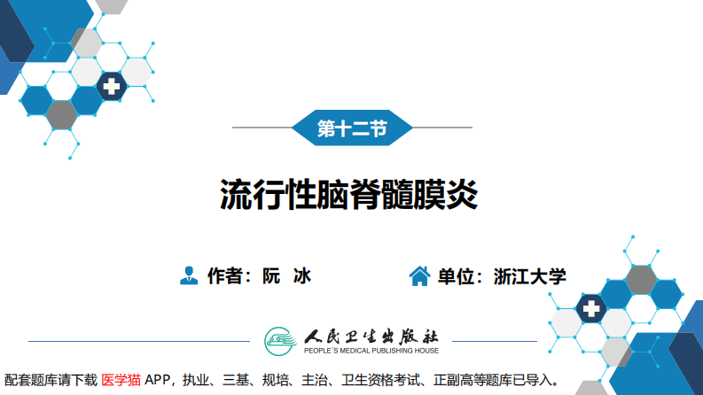 第四章 细菌性传染病 第十二节 流行性脑脊髓膜炎.pdf 第3页