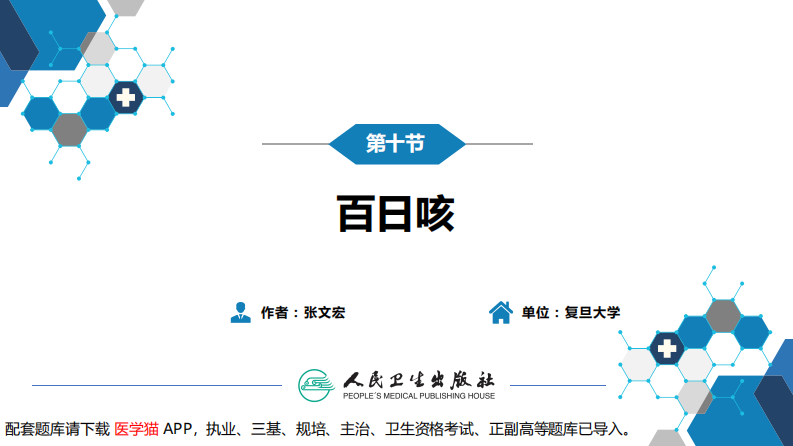 第四章 细菌性传染病 第十节 百日咳.pdf 第3页