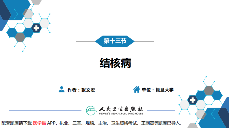 第四章 细菌性传染病 第十三节 结核病.pdf 第3页