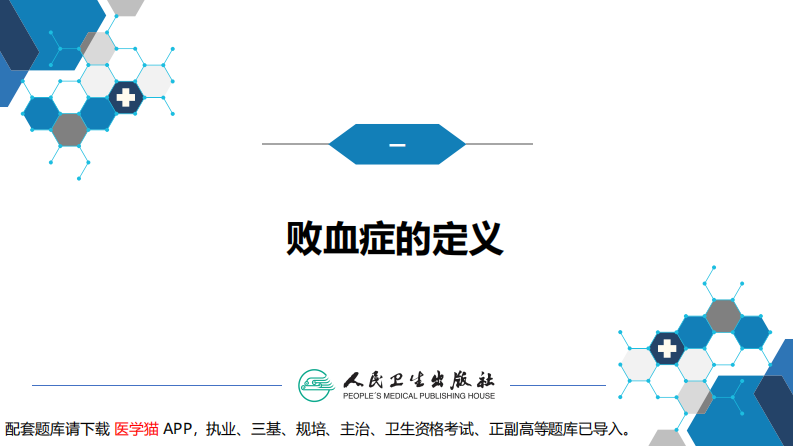 第四章 细菌性传染病 第十四节 败血症.pdf 第5页