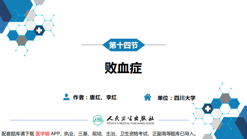 第四章 细菌性传染病 第十四节 败血症.pdf 第3页