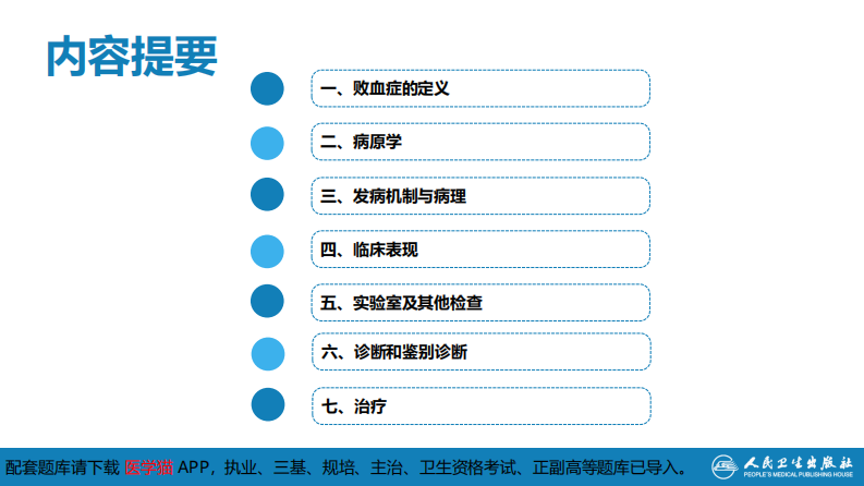 第四章 细菌性传染病 第十四节 败血症.pdf 第4页