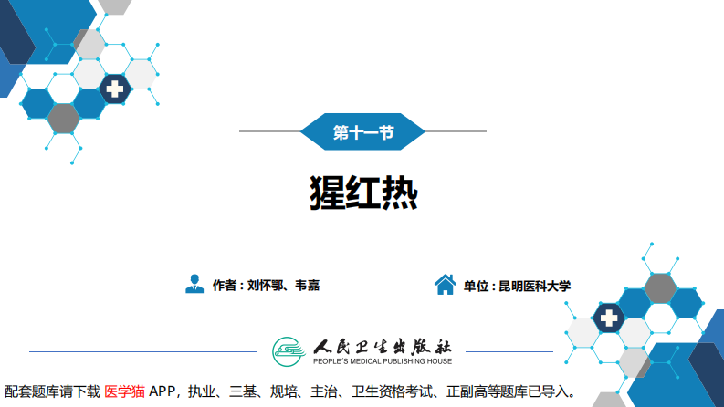 第四章 细菌性传染病 第十一节 猩红热.pdf 第3页