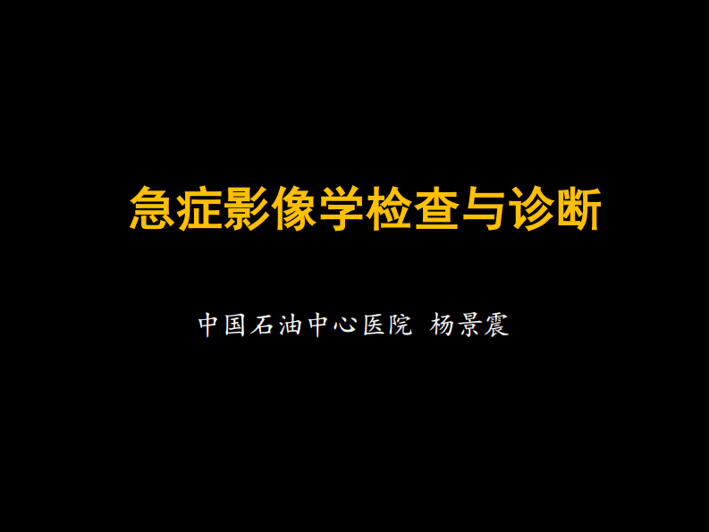 急症影像学诊断.pdf 第1页