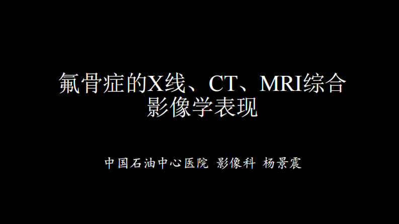 氟骨症的X线CT及MR影像及解读.pdf 第1页