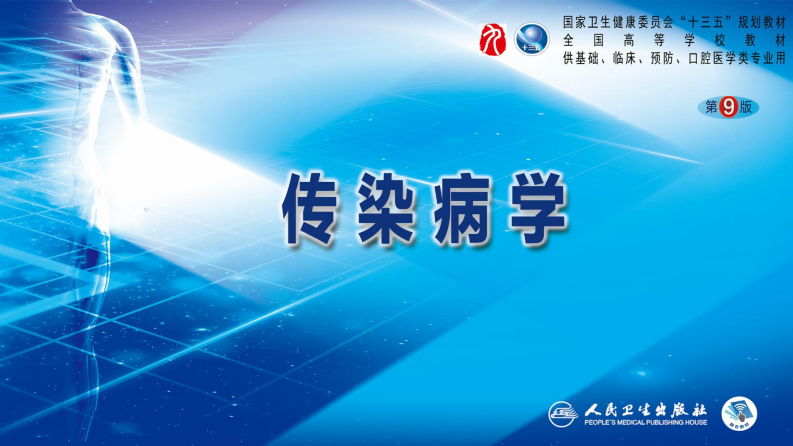 第五章 深部真菌病 第四节 肺孢子菌病.pdf 第1页