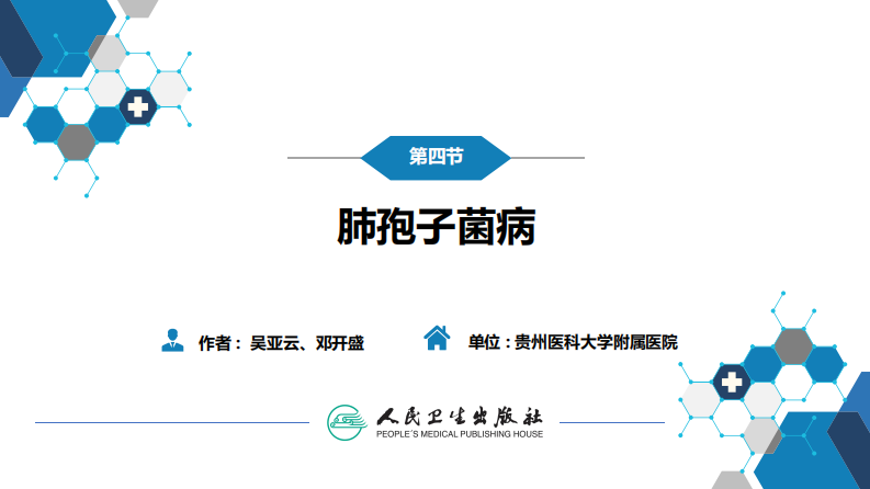 第五章 深部真菌病 第四节 肺孢子菌病.pdf 第3页