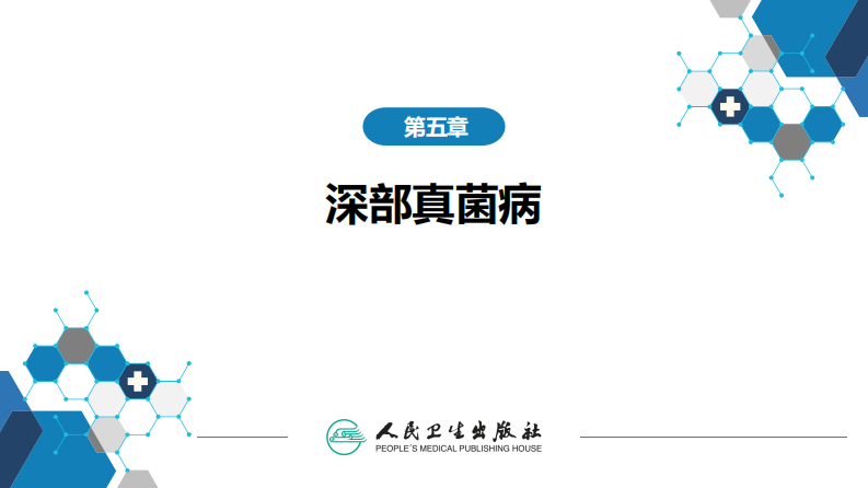 第五章 深部真菌病 第四节 肺孢子菌病.pdf 第2页