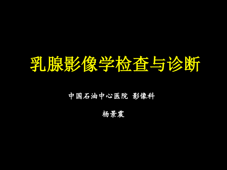 乳腺影像学检查与诊断.pdf 第1页