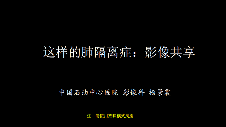 这样的肺隔离症：影像共享.pdf 第1页