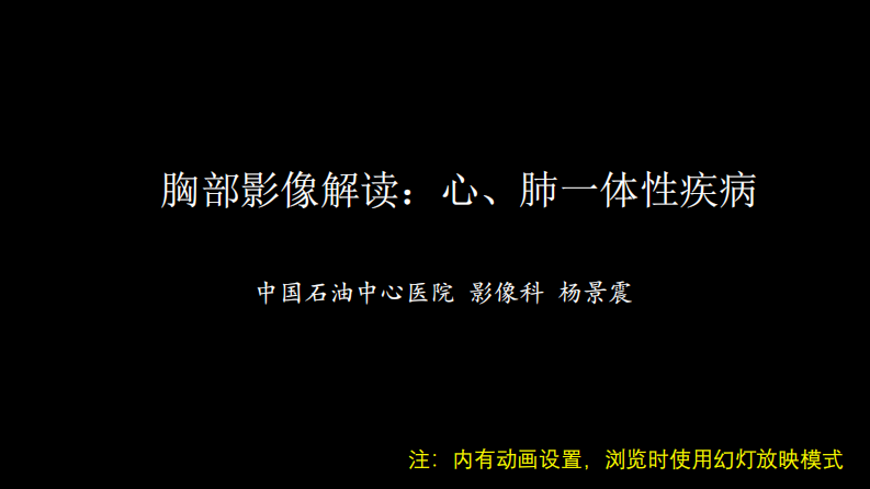 胸部影像解读：心肺一体性疾病.pdf 第1页