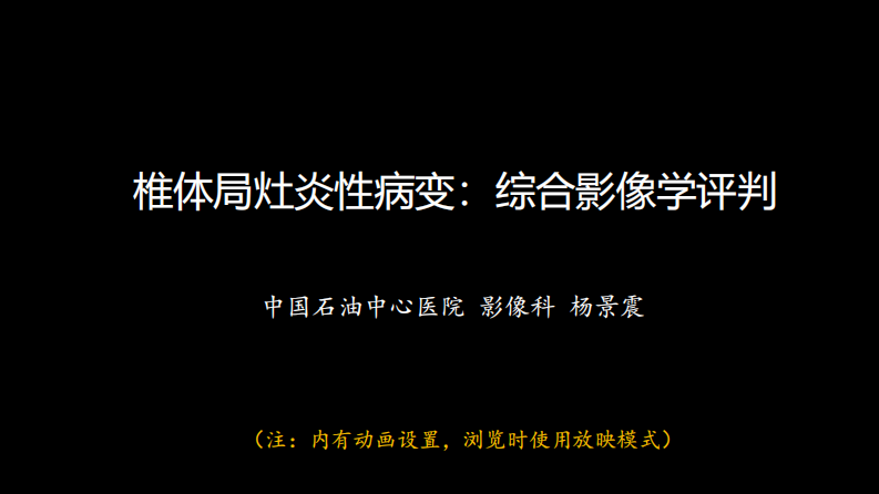 椎体局灶性病变：综合影像学评判.pdf 第1页