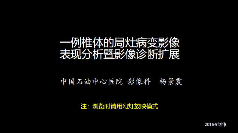 一例椎体的局灶病变影像表现分析暨影像诊断扩展.pdf 第1页