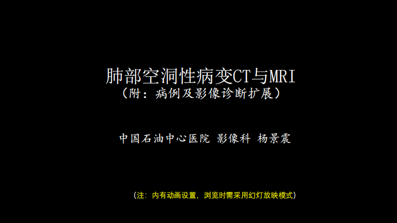 肺部空洞性病变CT与MRI.pdf 第1页