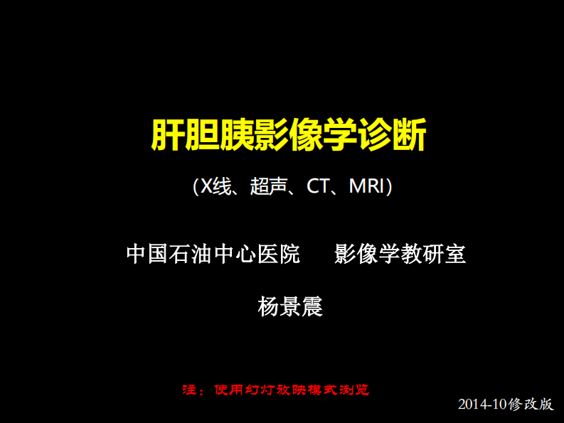 肝胆胰影像学诊断.pdf 第1页