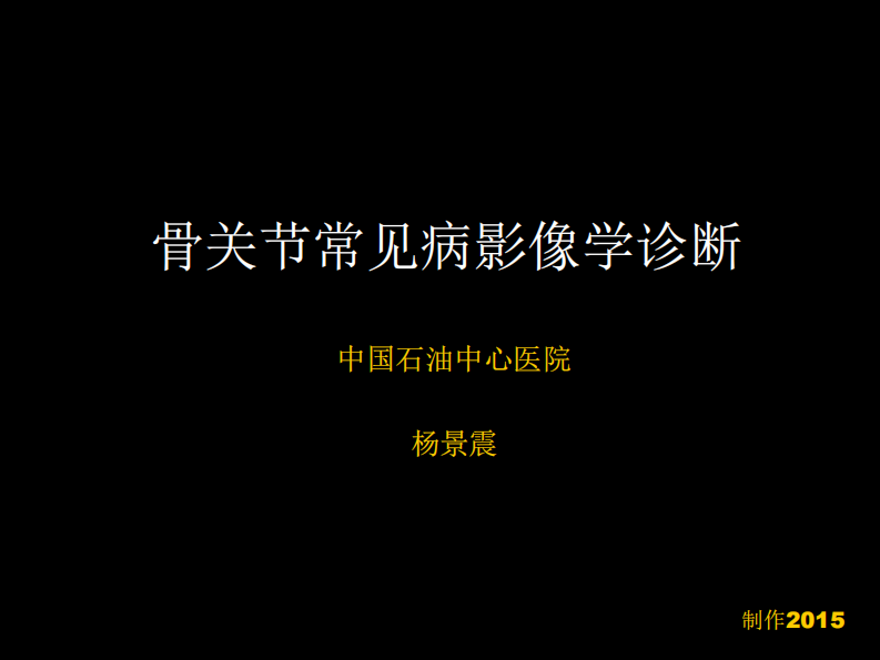 骨与关节常见病影像诊断.pdf 第1页