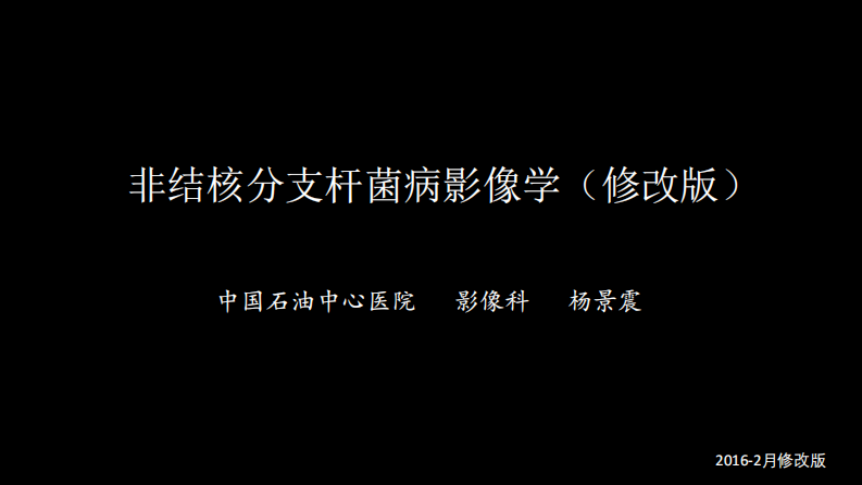 非结核分支杆菌病影像学(NTM)-修改版.pdf 第1页